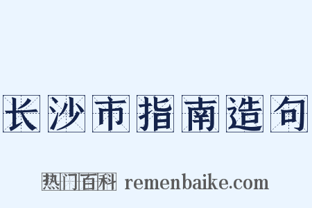 长沙市指南造句是什么意思的图片